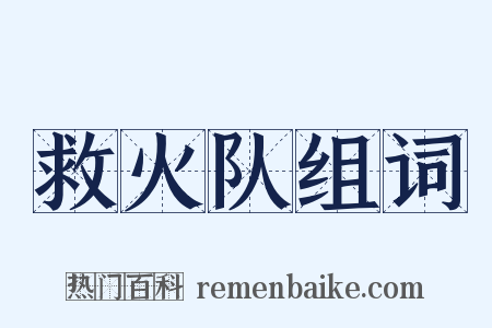 救火队组词是什么意思的图片